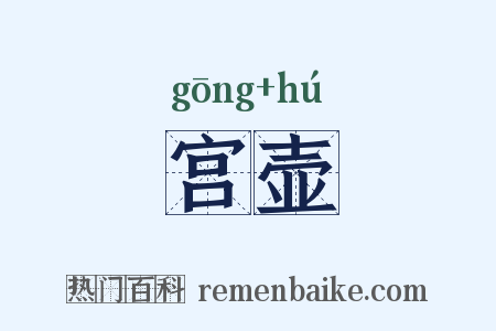 宫壶是什么意思的图片